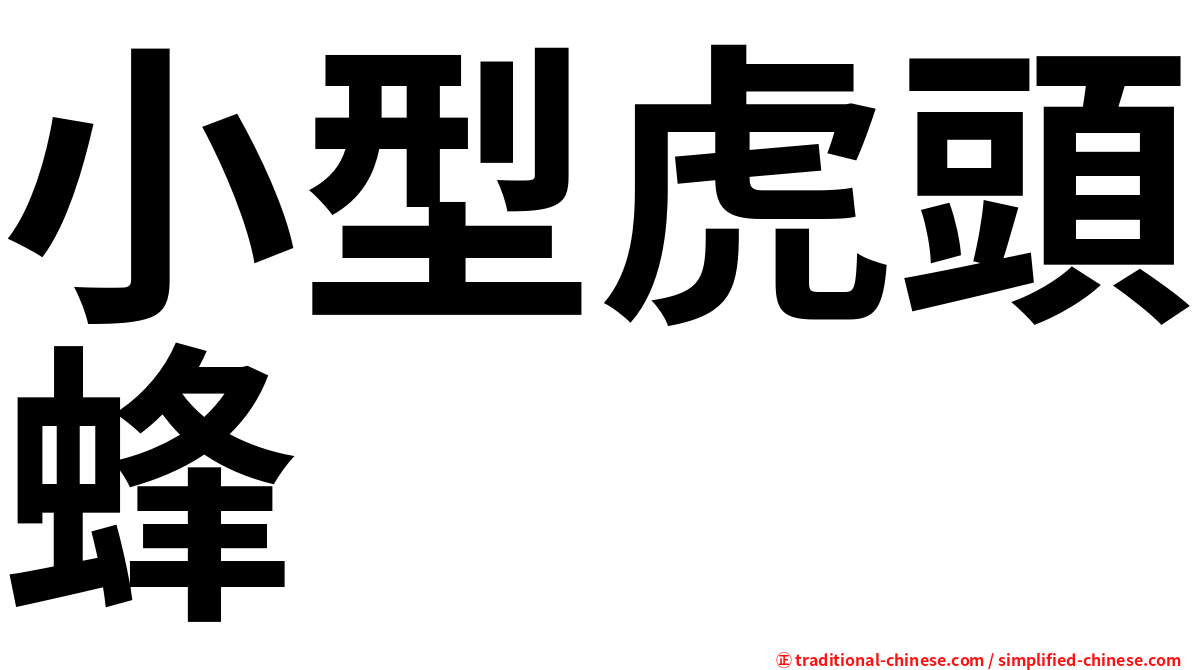 小型虎頭蜂