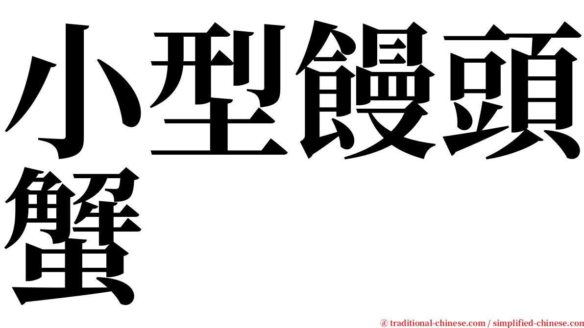 小型饅頭蟹 serif font