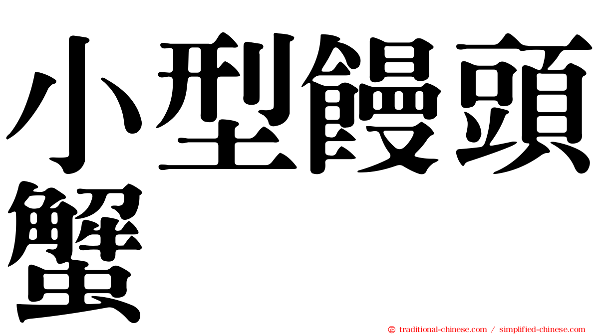 小型饅頭蟹