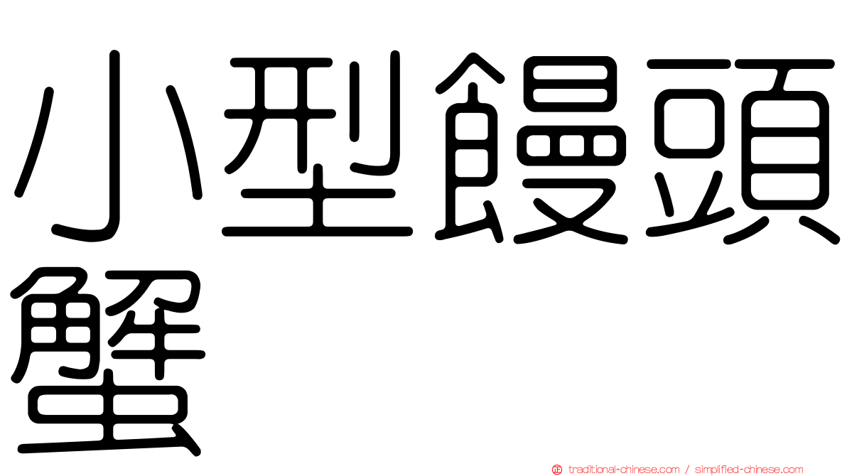 小型饅頭蟹