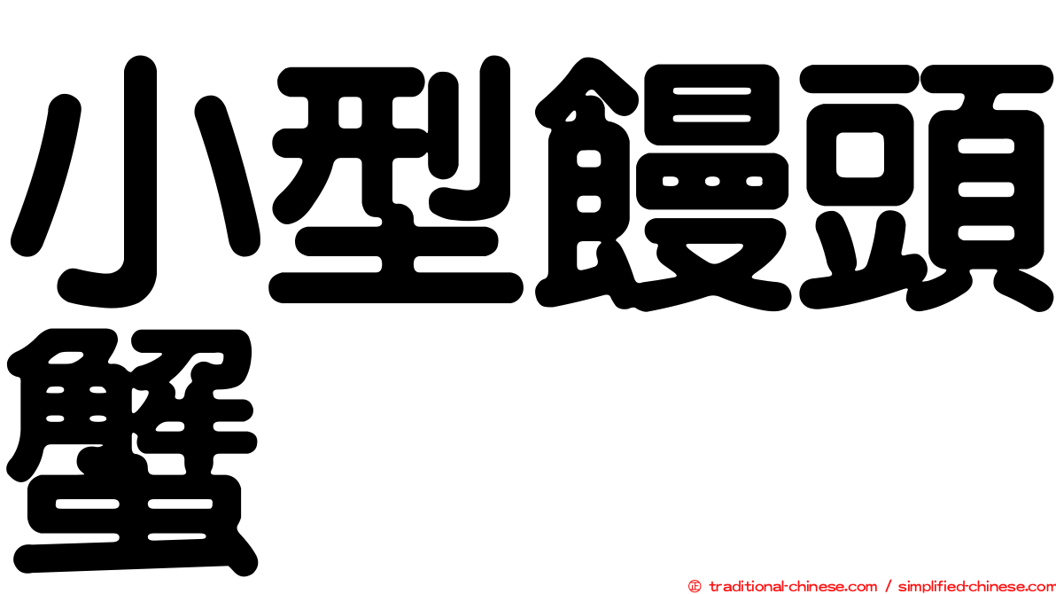 小型饅頭蟹