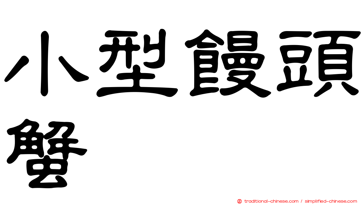 小型饅頭蟹
