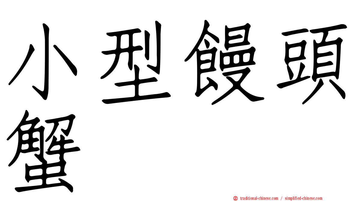 小型饅頭蟹