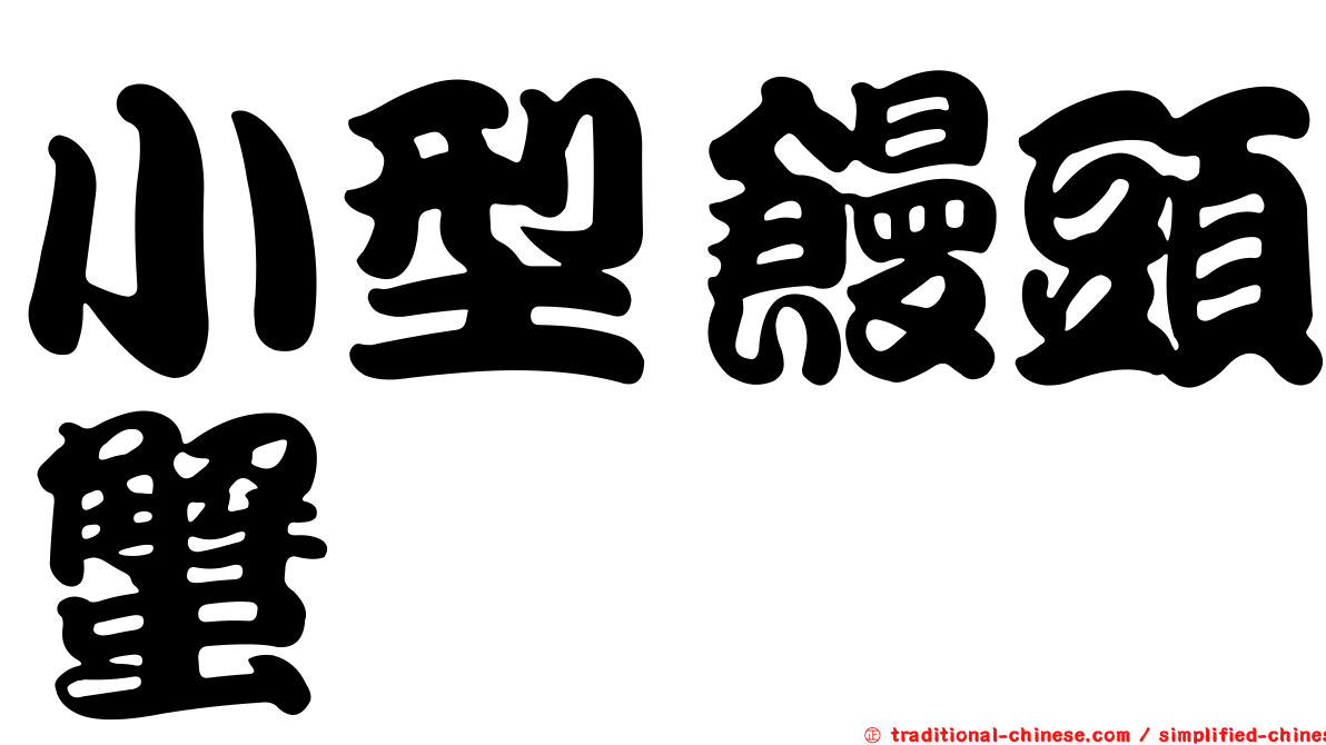 小型饅頭蟹