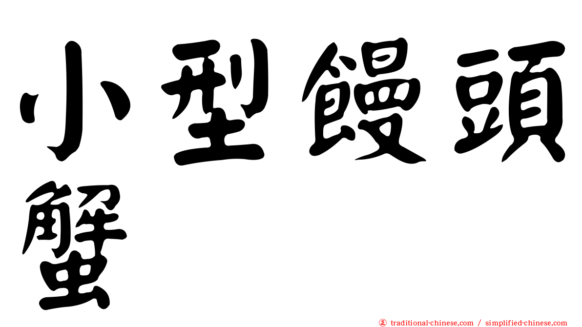 小型饅頭蟹