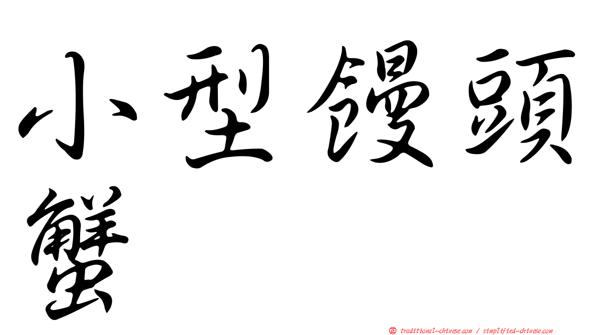 小型饅頭蟹
