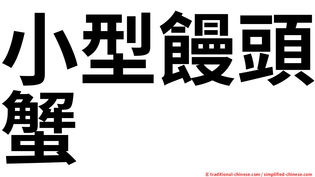 小型饅頭蟹