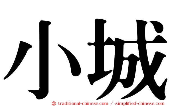 小城