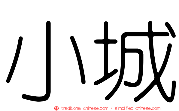 小城