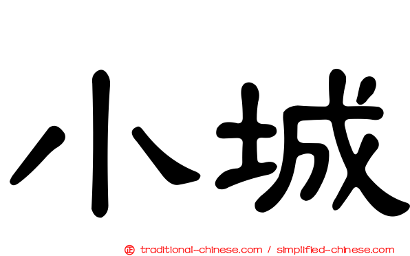小城