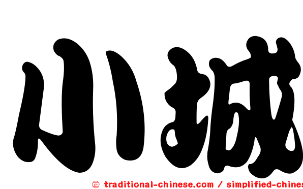 小城