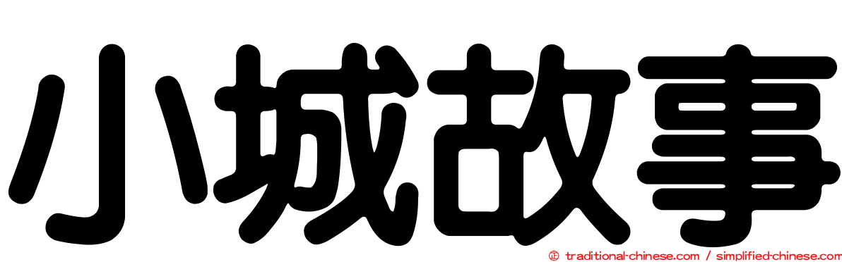 小城故事