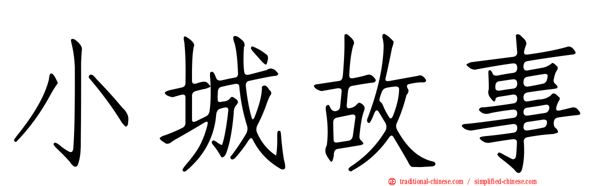 小城故事