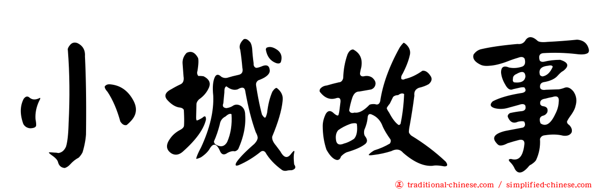 小城故事