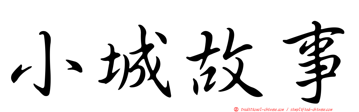 小城故事