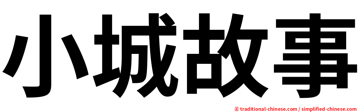 小城故事