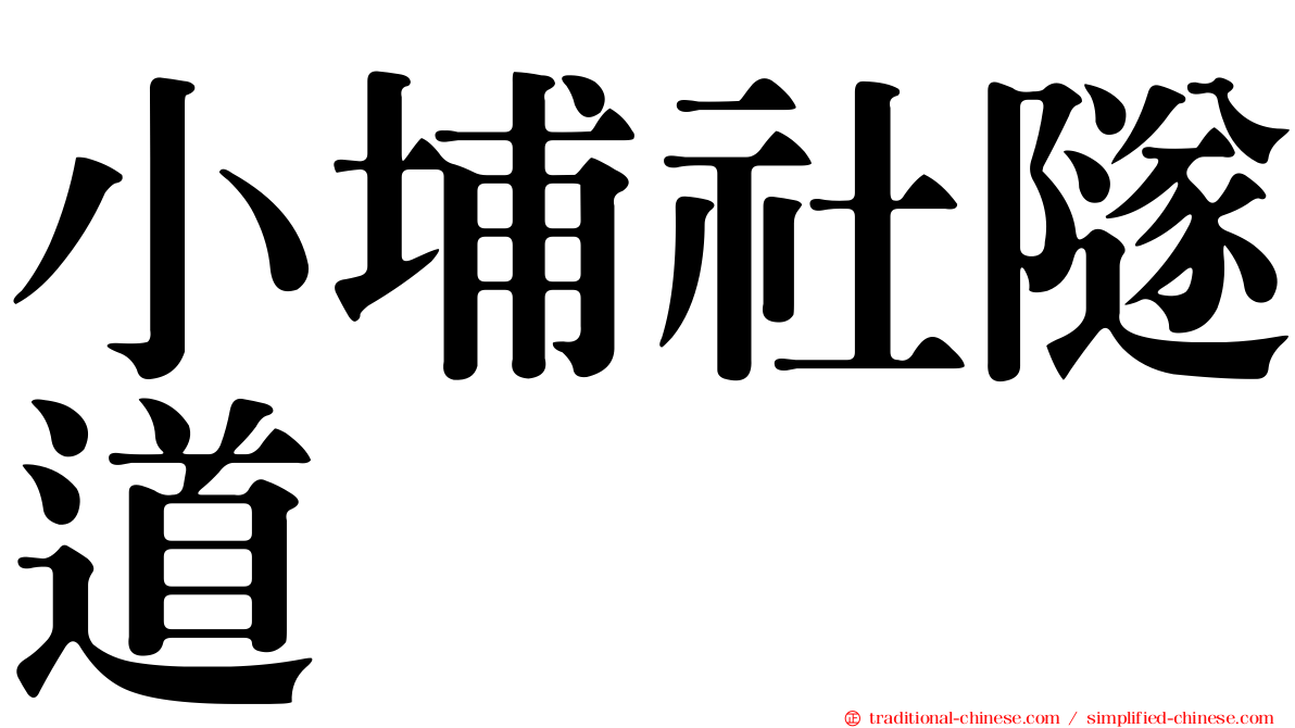 小埔社隧道
