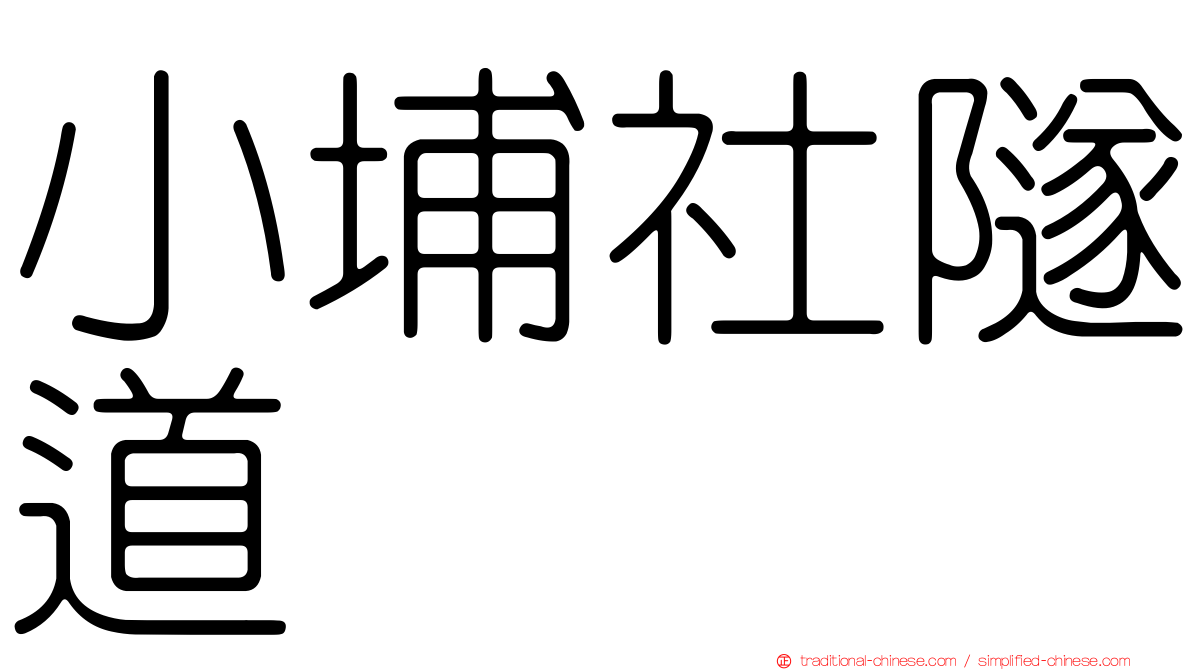 小埔社隧道