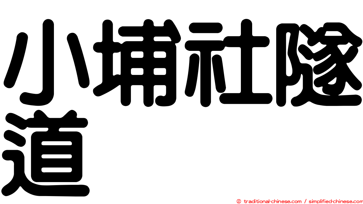 小埔社隧道