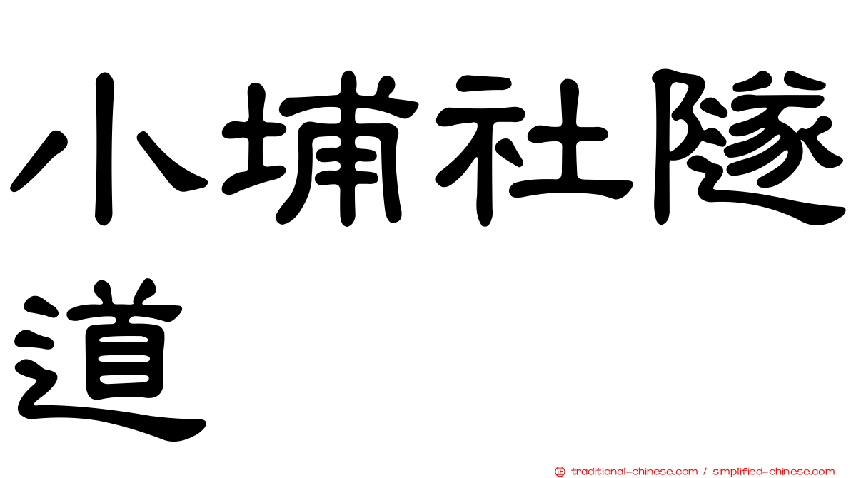 小埔社隧道