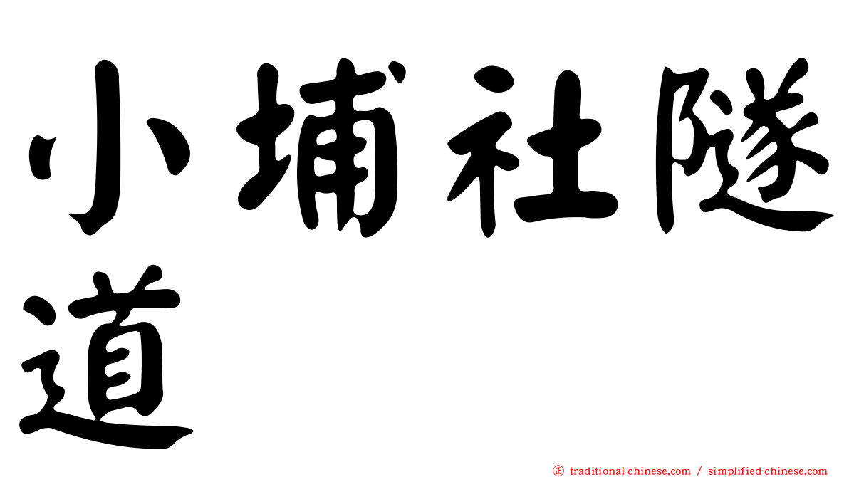 小埔社隧道