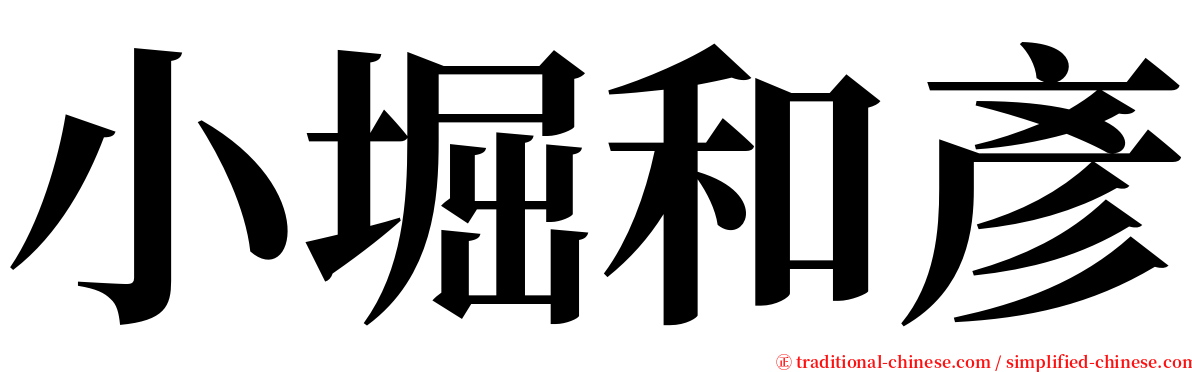 小堀和彥 serif font