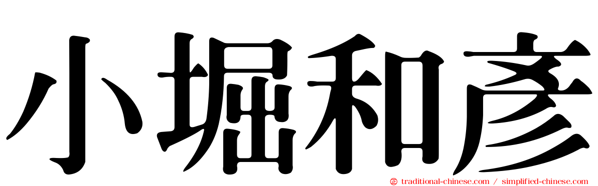 小堀和彥