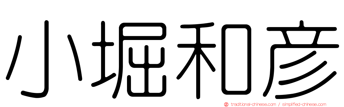 小堀和彥