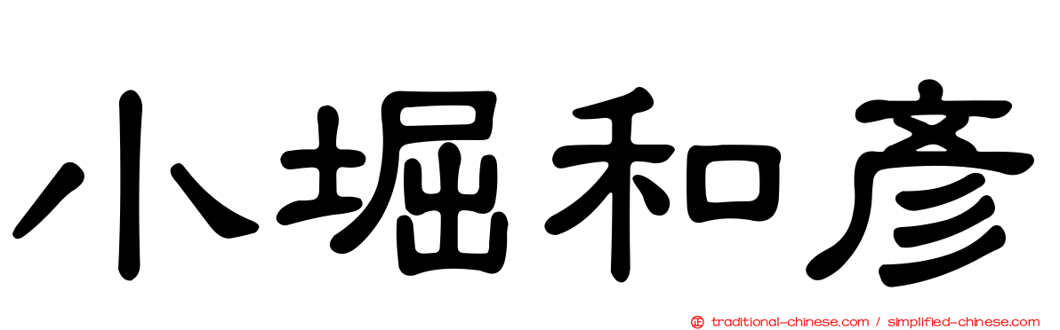 小堀和彥