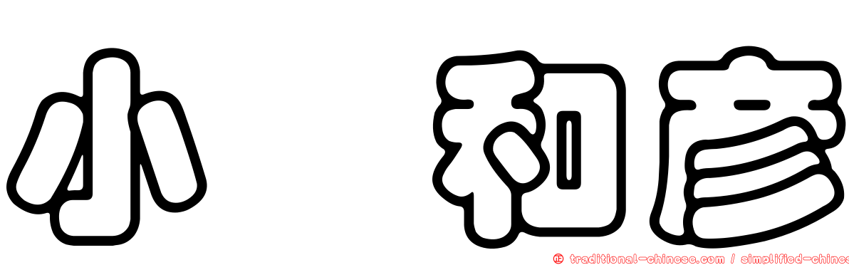 小堀和彥