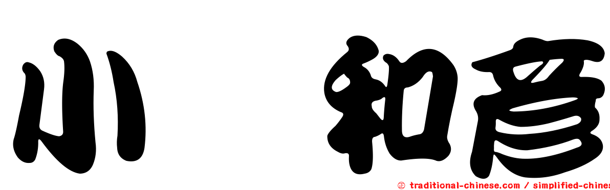 小堀和彥