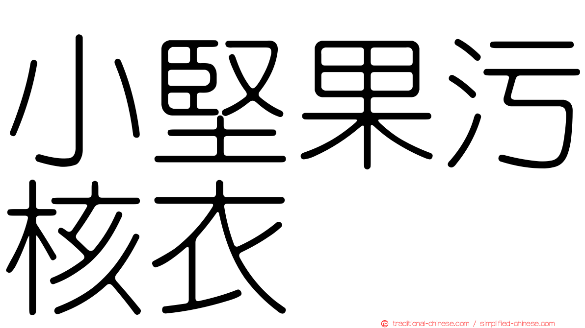 小堅果污核衣
