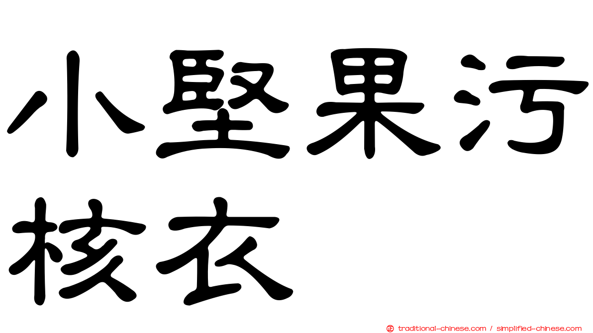 小堅果污核衣