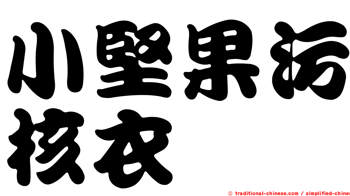 小堅果污核衣