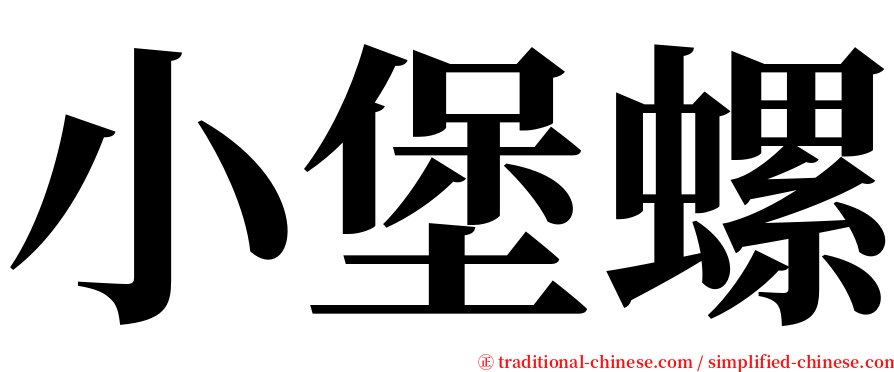 小堡螺 serif font