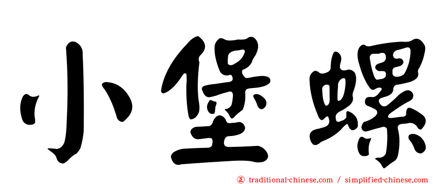 小堡螺