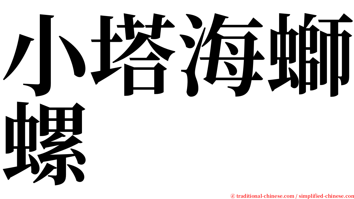 小塔海螄螺 serif font