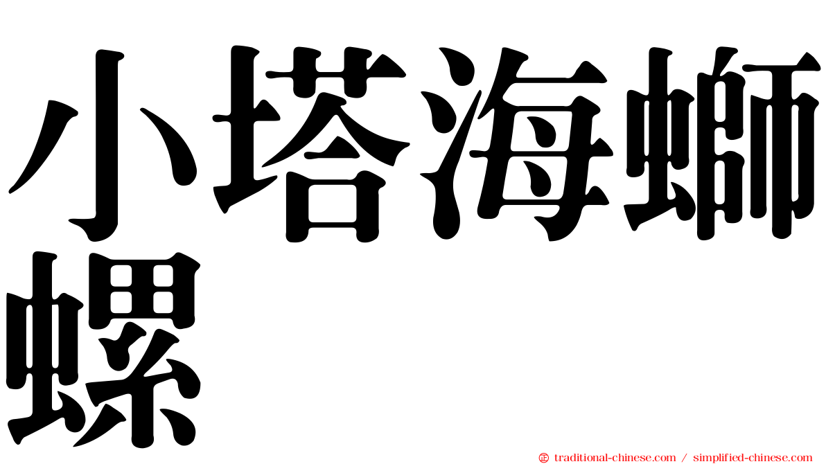 小塔海螄螺