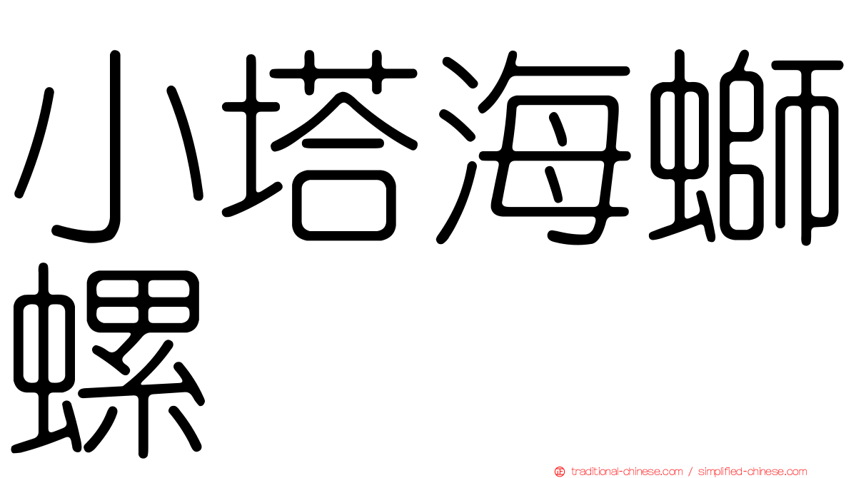 小塔海螄螺