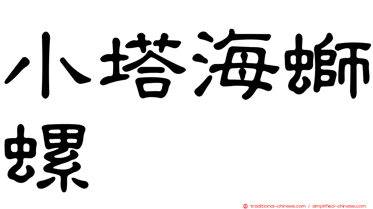 小塔海螄螺