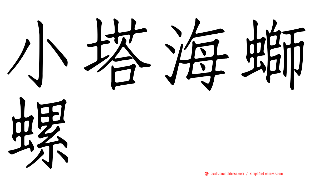 小塔海螄螺