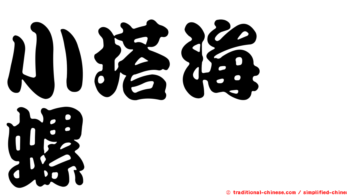 小塔海螄螺