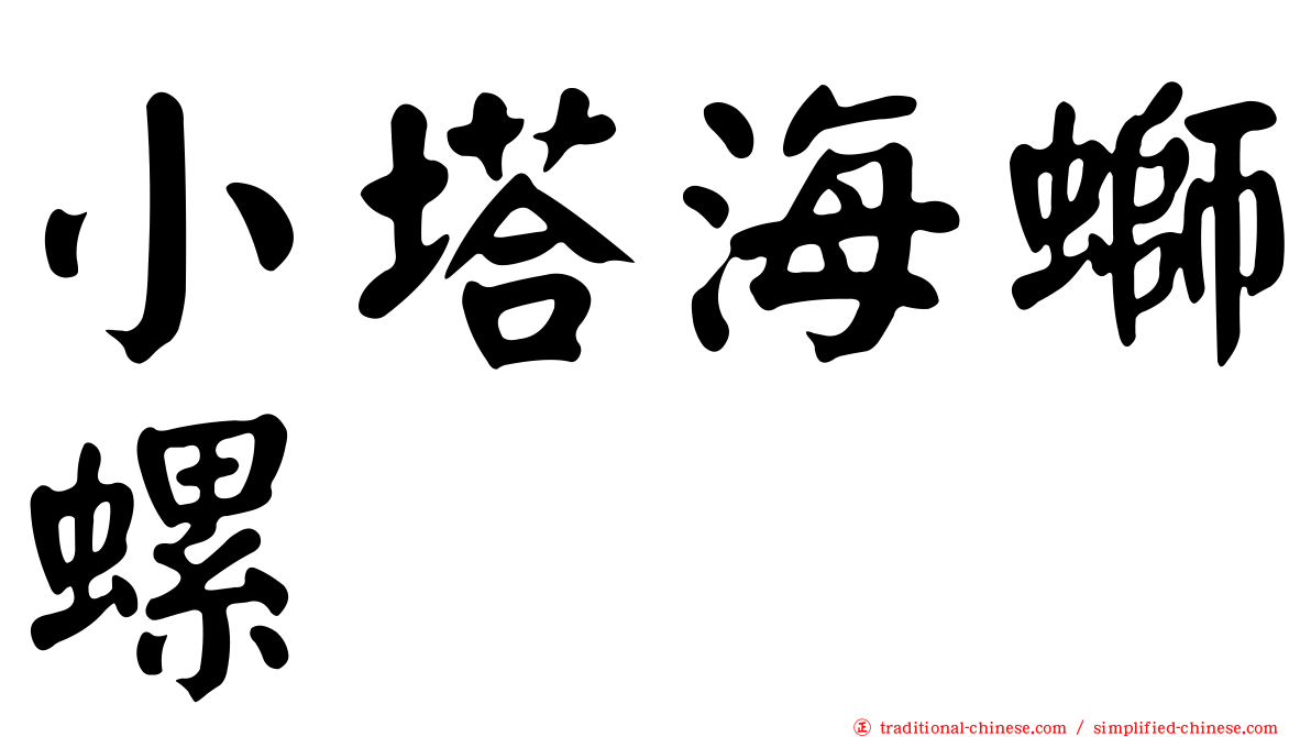 小塔海螄螺