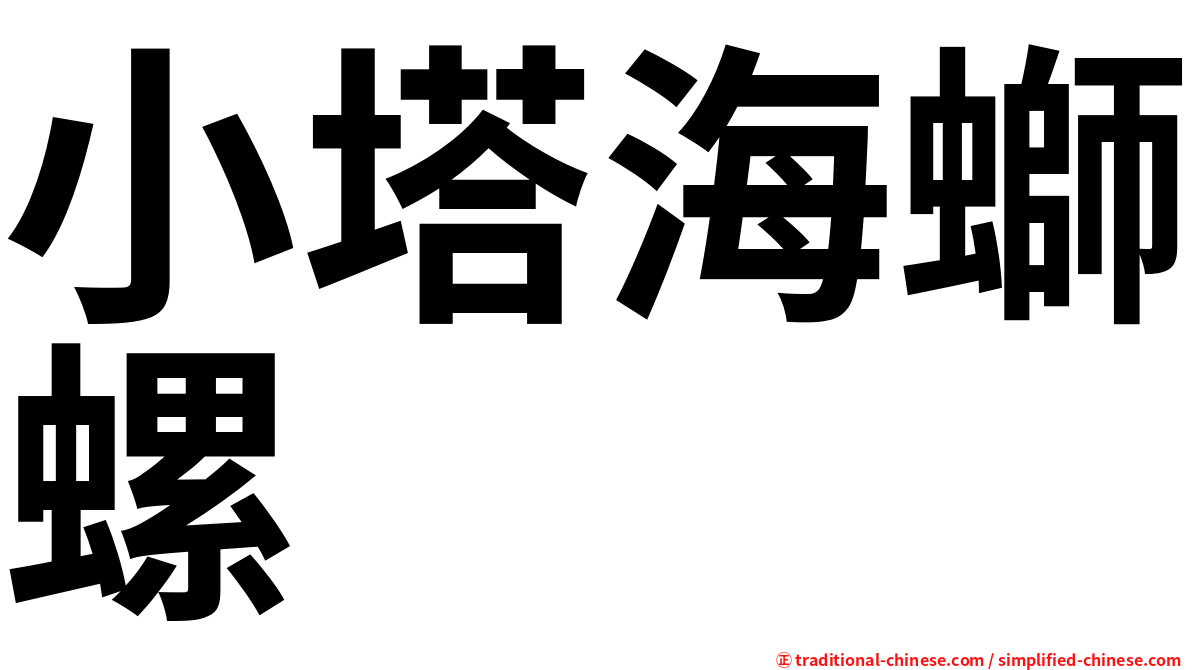 小塔海螄螺