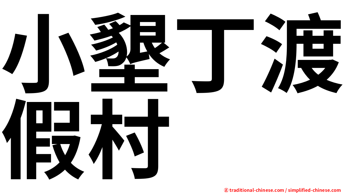 小墾丁渡假村