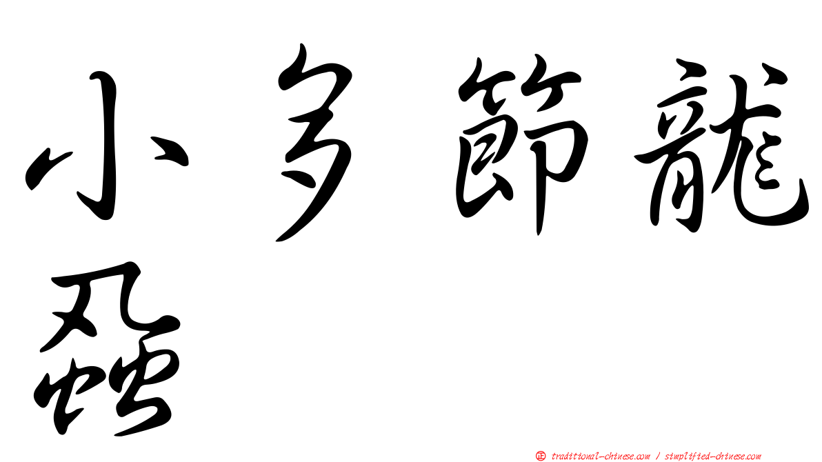 小多節龍蝨