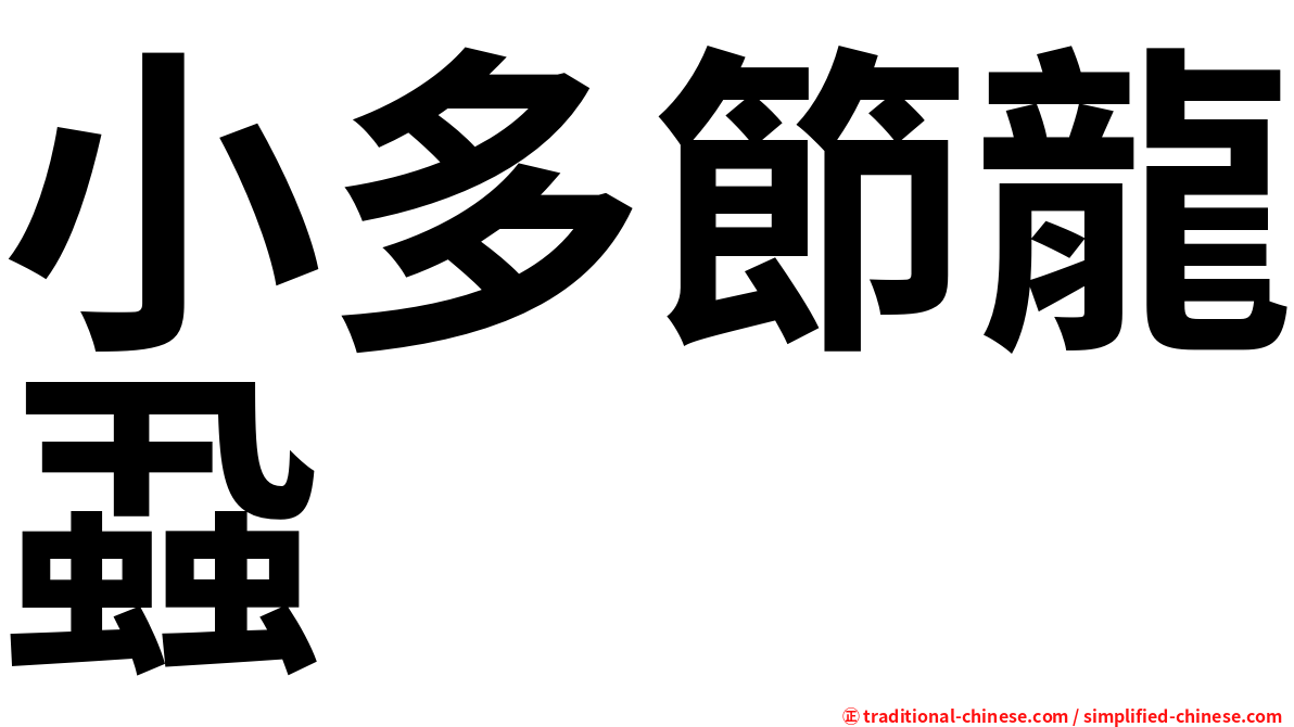 小多節龍蝨