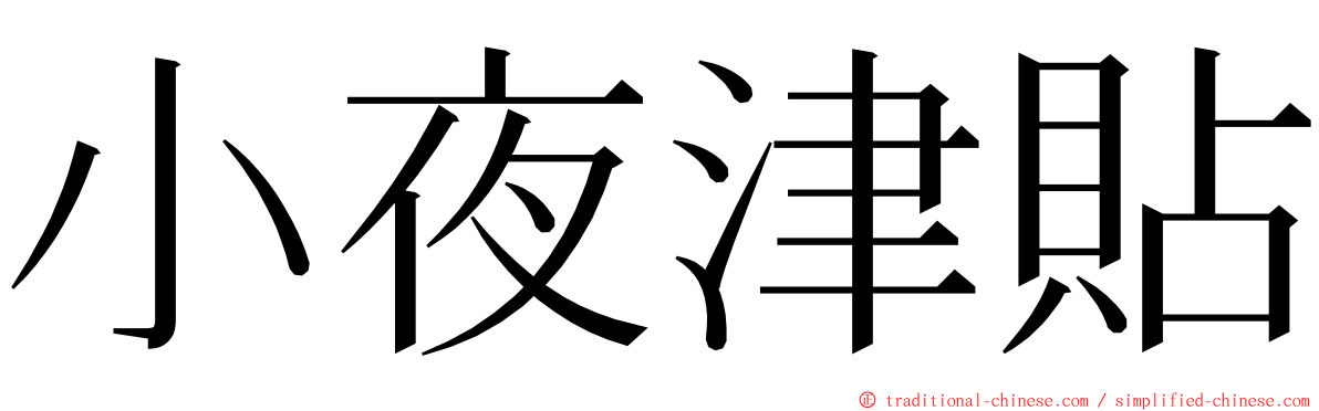 小夜津貼 ming font