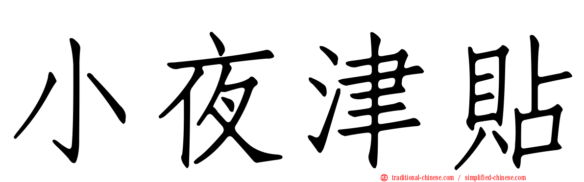 小夜津貼