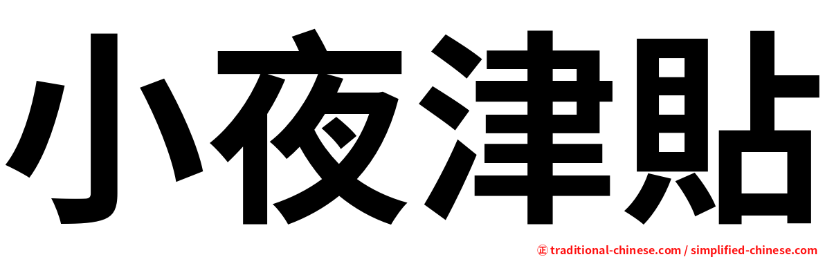 小夜津貼
